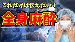 【全身麻酔】患者さんに何が起こるの？元手術室看護師が解説します。 [upl. by Oicnanev]