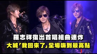 【2022花蓮跨年】羅志祥復出首唱組曲連炸 大喊「我回來了」全場嗨到最高點TRAP GAME夠了一支獨秀愛投羅網精舞門鬧翻天 [upl. by Amandy59]