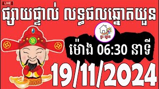 លទ្ធផលឆ្នោតយួន  ម៉ោង 0630 នាទី  ថ្ងៃទី 19112024  ផ្ទះ ឆ្នោត [upl. by Ahsinrats742]