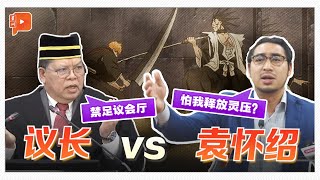 被禁足议会厅 袁怀绍：我有传染病？还是怕我释放灵压？ [upl. by Yrmac381]