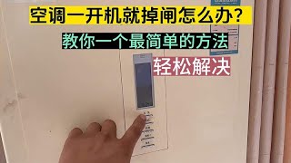 空调一开机就掉闸怎么办？别着急，教你一个最简单方法，轻松解决 [upl. by Aida]