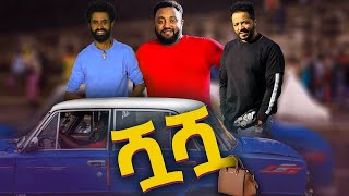 ሿሿ ሙሉ ፊልም new amharic movie Shua Shua new ethiopian movie Shua Shua 2022720p [upl. by Gerda]