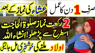 Aulad Ke Liya Powerful Wazifa  InshaAllah Aulad Ki Khushkhabri Mil Jaeigi  Online Islamic Tutor [upl. by Labotsirc]