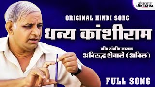 वाह जी वाह धन्य कांशीराम  हिंदी गीत  Wah ji Wah Dhanya Kanshiram  Hindi Version  Anirudh Shewale [upl. by Omocaig454]