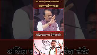 Ajit Pawar  निलेश लंके सर्व पद आपल्याच घरात ठेवत आहेत  ncp politics nileshlanke [upl. by Novyart]