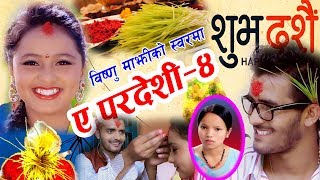 New Dashain Song दशैं गीत ए पर्देसी ४ A Pardesi 4Bishnu MajhiRisi Khadka2074 [upl. by Thatcher]