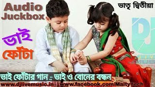 Bhai phota Song  ভাইফোঁটা দিন  bhai phota special song  only brother and sister [upl. by Meakem]