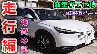 【新型ヴェゼル】車の進化は凄い？元ＲＵ乗りがＲＶに乗ったら感動の嵐！ホンダさんがVEZELにかける想いが試乗を通して伝わりました。その凄さをノーカットで語ります【Honda】 [upl. by Acile]