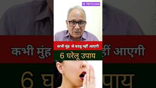 मुंह से बदबू आने पर क्या करेंHalitosis Treatment badbreath shortvideo sehatkikunji [upl. by Aitnecserc]