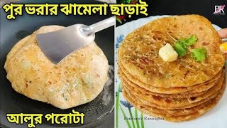 Alur porota  আলুর পরোটা  viral trending recipe video cooking [upl. by Osmund]