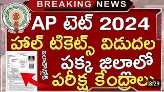 AP Tet HALL TICKET DOWNLOAD 2024  AP TET Hall ticket released  ap tet latest update [upl. by Rape]