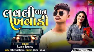 Lavali Pan Khavadi  Sandip Rathva New Song  New GUjarati Timli Song 2024 divyanshimusic2 [upl. by Saks388]