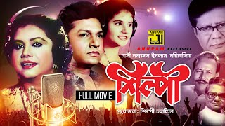 Shilpi  শিল্পী  Runa Laila Alamgir amp Pijush Bandyapadhyay  Bangla Full Movie  Anupam Movies [upl. by Kassey]