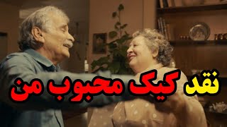 نقد فیلم کیک محبوب من [upl. by Eluk]