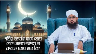 Namaz  পবিত্র রমযান মাসে রোযা রেখে নামায আদায় না করলে রোযা হবে কি  Dawateislami Bangladesh [upl. by Aisad]