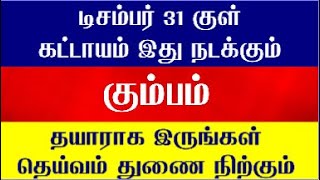 December Month Rasi Palan 2023 Kumbam  December Matha Rasi Palan 2023 Kumbam  December Rasi Palan [upl. by Lalaj]