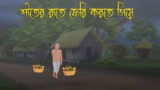 শীতের রাতে ফেরি করতে গিয়ে Bhuter Cartoon Bengali Horror CartoonBangla Bhuter GolpoAdharer golpo [upl. by Darrelle]