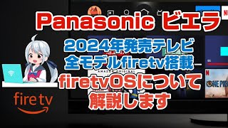 テレビ パナソニック 2024年発売ビエラ 全てのモデルにfire tvを搭載 firetv osについて短時間でわかりやす解説していきます [upl. by Alben933]