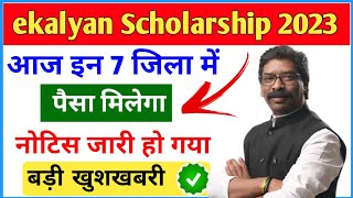 ekalyan Scholarship आज 7 जिला में मिलेगा पैसा  ekalyan Scholarship money received today 7 District [upl. by Anirhtak]