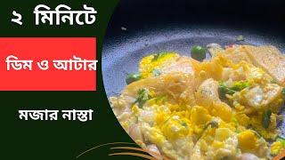 ডিম ও আটা দিয়ে ২ মিনিটে মজাদার নাস্তা। How to make breakfast easily। সকালের নাস্তার রেসিপি [upl. by Ahseekal]