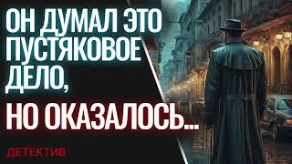 СЛУШАТЬ АУДИОКНИГУ ДЕТЕКТИВ ОН ДУМАЛ ЭТО ПУСТЯКОВОЕ ДЕЛО НО ОКАЗАЛОСЬ [upl. by Levram185]