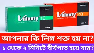 Valenty 10 mg 20 mg এর খাওয়ার নিয়ম। আপনার কি লিঙ্গ শক্ত হয় না ১ থেকে ২ মিনিটে বীর্যপাত হয়ে যায় [upl. by Lamonica]