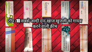 Top10 antifungal and antibacterial cream review in hindi  जो जल्दी दाद खाज खुजली से मुक्ति दिलाती [upl. by Trotter342]