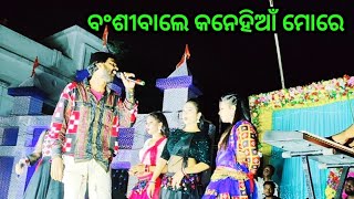 banshiwale kanhei more  umakanta barik hit sambalpuri song [upl. by Mcgannon]