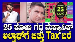 Lottery Tax 25 ಕೋಟಿ ಗೆದ್ದ ಮೆಕ್ಯಾನಿಕ್ ಅಲ್ತಾಫ್ ಗೆ ಬಿತ್ತು Tax ಬರೆ  Ramakanth Aryan  Tv5 Kannada [upl. by Kerin]