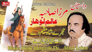 Alam lohar Mirza Jatt  Hujra Shah Moqeem De ik Jatti  عالم لوہار  New Punjabi Songs 2023 مرزا جٹ [upl. by Nananne]