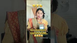 बायकांना जेव्हा राग येतो तेव्हा…😂🤣😅 comedyvideo funny comedy funny shorts trending 🔥😂🤣 [upl. by Ahscrop]