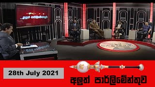 අලුත් පාර්ලිමේන්තුව quotළමයා යනුquot Aluth Parlimenthuwa  28th July 2021 [upl. by Aileduab]