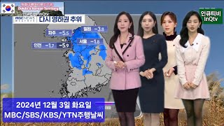 주행날씨 Korea weather 2024년 12월 3일 weather 날씨 cctv [upl. by Miru46]