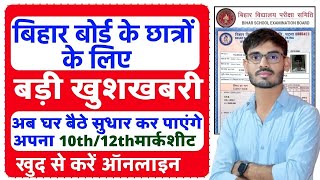 Bihar Board Marksheet Online Correction  Bihar Board Matric Inter Certificate Correction [upl. by Grenier558]