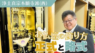 浄土真宗本願寺派西のお仏壇の飾り方「正式」と「略式」 [upl. by Ennaus]