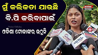 ମୁଁ କଲିକତା ଯାଉଛି ବିପି କରିବାକୁପୁଣି ଗର୍ଜିଲେ ନିଶା ମହାରଣାNisa Moharana Statements on Item Dance [upl. by Ykroc]