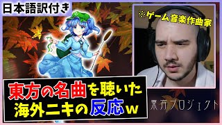 【神々が恋した幻想郷】海外の音楽Pが東方の名曲を初めて聴いた結果ｗｗ【海外の反応】 [upl. by Waller]