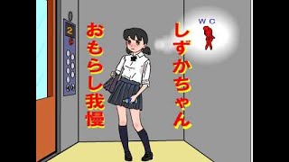 しずかちゃん エレベーターの中でトイレに行きたい！ しずかちゃん トイレ [upl. by Bautram]