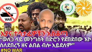 AYANA🇪🇹 “ወለጋ ላይ እና ሌሎች ቦታዎች ላይ መንግስት በድሮን የደበደበው እኮ ስለደበረኝ ዘና ልበል ብሎ አይደለም”  nowar fetadaly [upl. by Cameron680]