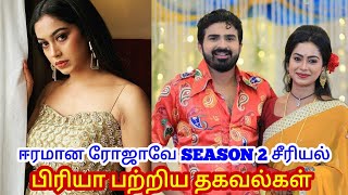 eeramana rojave serial season 2 priya biography real name age family husband  swathi konde [upl. by Anida]