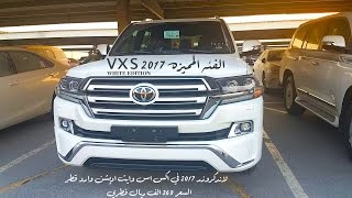 لاندكروزر 2017 الفئه المميزه VXS وVXR و GXR وصلت قطر تبداء الاسعار من 242 الف ريال قطري الي 369 الف [upl. by Cornel491]