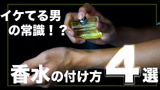 効果的な香水の付け方【OTOKOMAE男前研究所】 [upl. by Menashem782]