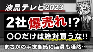 【液晶テレビ】今年おすすめは２社で絶対やめた方がいいのが１社【理由を解説】 [upl. by Mckee]