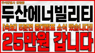 ♦️두산에너빌리티 주가 전망️️♦️ 속보 5분전 중대발표 소식 떴습니다25만원 갑니다 두산 주주라면 필수 시청 [upl. by Crabb830]