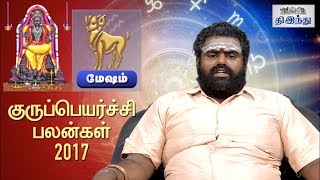 குருப்பெயர்ச்சி பலன்கள் 2017  மேஷ ராசி அன்பர்களே  Tamil Raasi Palangal  Tamil The Hindu [upl. by Franckot]