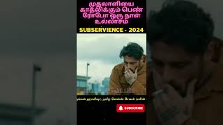 Subservience 2024 முதலாளியை காதலிக்கும் பெண் ரோபோ ஒரு நாள் உல்லாசம் [upl. by Dalton]