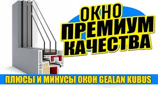 ОПЫТНЫЙ ЭКСПЕРТ по окнам рассказывает про окно премиумкачества «Gealan KUBUS» Плюсы и минусы 2024 [upl. by Spiro]