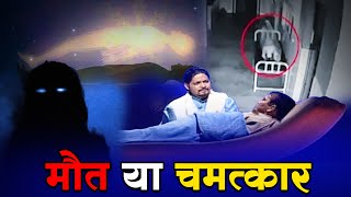 इस इंसान को 7 बार हुआ नियर डेथ का एक्सपीरियंसफिर हुआ चमत्कार   Dobara Zindgi  True Incident [upl. by Doowyah]