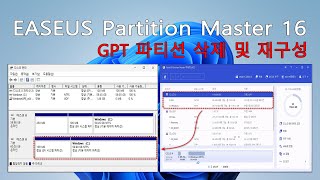 실사 GPT 파티션 삭제 및 재구성  EASEUS Partition Master 16 [upl. by Arol398]