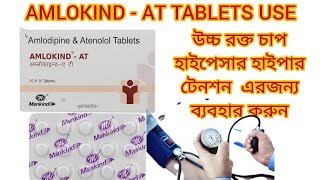 AMLOKINDAT Tablets Use  Amlodipine 5mg amp Atenolol 50mg  Bengali [upl. by Ingrim897]